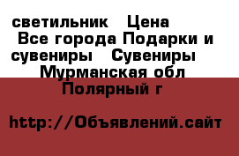 светильник › Цена ­ 116 - Все города Подарки и сувениры » Сувениры   . Мурманская обл.,Полярный г.